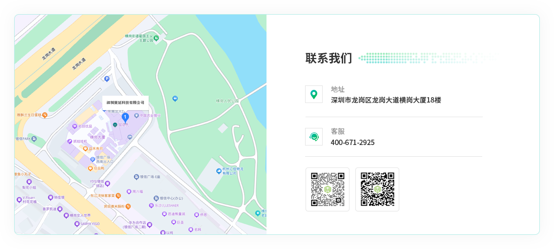 联系我们，地址：深圳市龙岗区龙岗大道横岗大厦18楼；电话/客服热线：400-671-2925